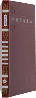 Альбом «Москва. Moscow. Moscou. Moskau» / Оформ. Г. Фишера. М., 1956.